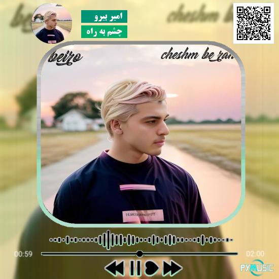دانلود آهنگ چشم به راه امیر بیرو 1 دانلود آهنگ چشم به راه امیر بیرو